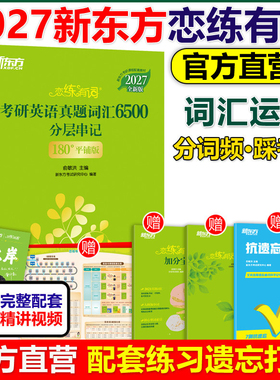 官方店【送配套视频】新东方2027考研恋练有词27考研英语词汇恋恋有词英语一英语二历年真题单词书26张剑黄皮书数学念念5500词2026