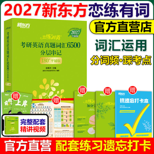 官方店 新东方2027考研恋练有词27考研英语词汇恋恋有词英语一英语二历年真题单词书26张剑黄皮书数学念念5500词2026 送配套视频