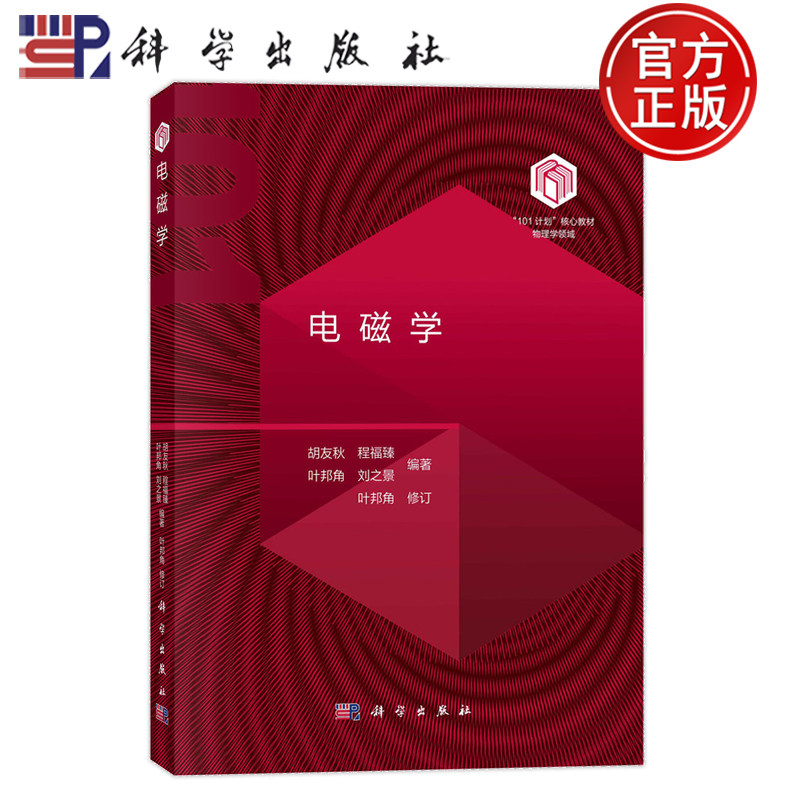官方正版】电磁学 胡友秋 程福臻 叶邦角 刘之景 101计划核心教材物理领域电磁学现代科学技术应用 9787030795274科学出版社