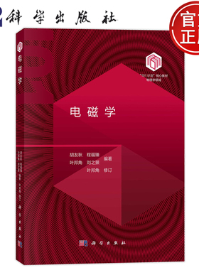 官方正版】电磁学 胡友秋 程福臻 叶邦角 刘之景 101计划核心教材物理领域电磁学现代科学技术应用 9787030795274科学出版社