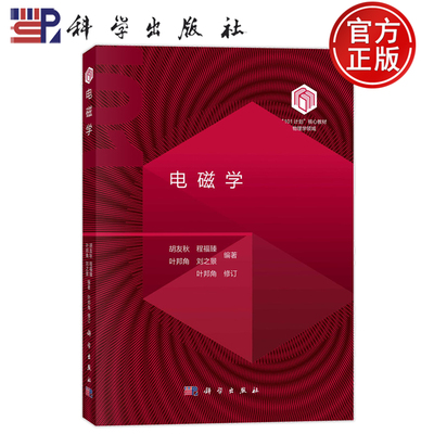 官方正版】电磁学 胡友秋 程福臻 叶邦角 刘之景 101计划核心教材物理领域电磁学现代科学技术应用 9787030795274科学出版社