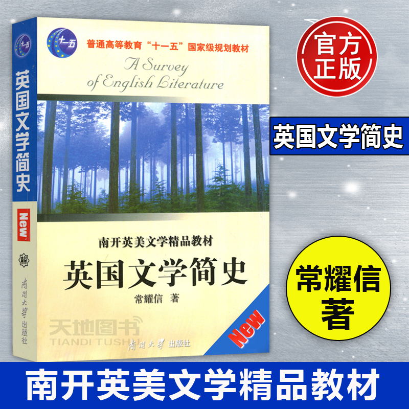 现货包邮 南开 英国文学简史南开英美文学精品教材 常耀信 书后配有注释与参考资料 了解英国文学发展概貌与知识 南开大学出版社 书籍/杂志/报纸 文学理论/文学评论与研究 原图主图