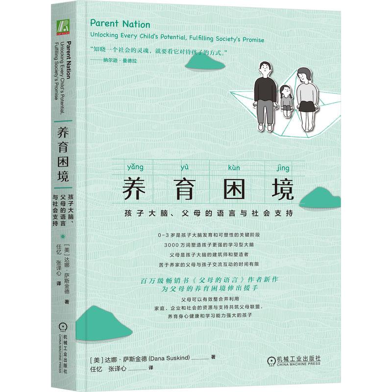 机工  养育困境：孩子大脑、父母的语言与社会支持 [美] 达娜·萨斯金德（Dana Suskind）