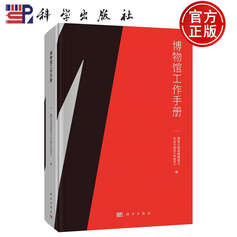 【正版包邮】博物馆工作手册 国家文物局博物馆与社会文物司(科技司) 科学出版社 9787030686275