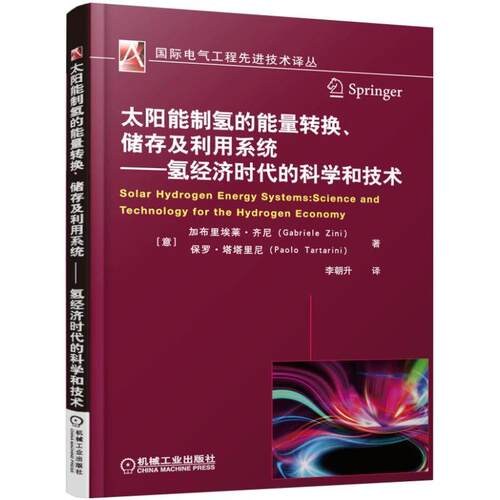 机工  太阳能制氢的能量转换、储存及利用系统——氢经济时代的科学和技术 Gabriele Zini  Paolo Tartarini 李朝升