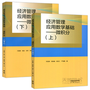现货正版】经济管理应用数学基础 微积分 上+下 齐亚伟 邓咏梅 万建香 数学与统计学类 经管类专业数学基础课 高等教育出版社