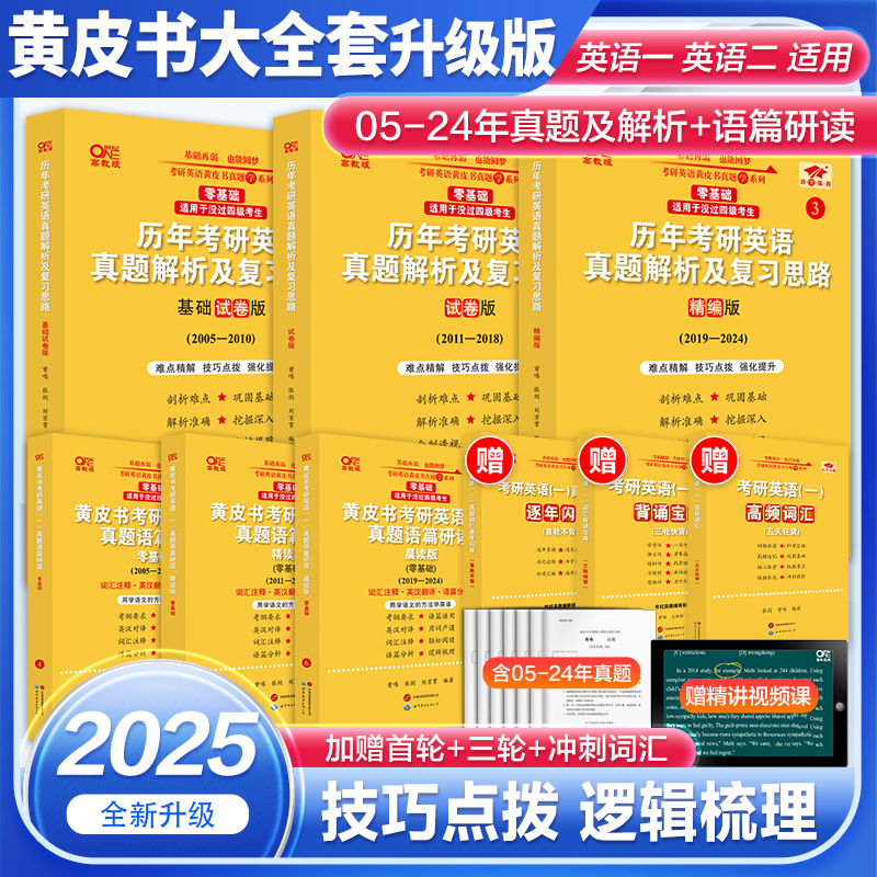 2025考研张剑黄皮书英语二真题
