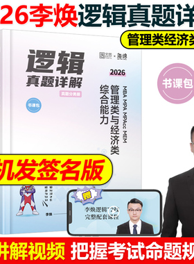 官方新版】李焕2026考研管理类联考李焕逻辑历年真题mbampacc 396经济类联考199管理类联考综合能力26搭李焕逻辑72技 逻辑27讲2025
