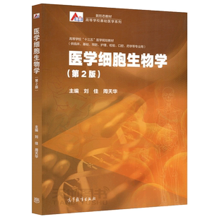 现货包邮 医学细胞生物学 第三版 第3版 周天华 刘佳 供临床基础预防护理检验口腔药学等专业用 基础医学教材 执业医师参考书