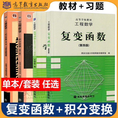 工程数学复变函数第四版