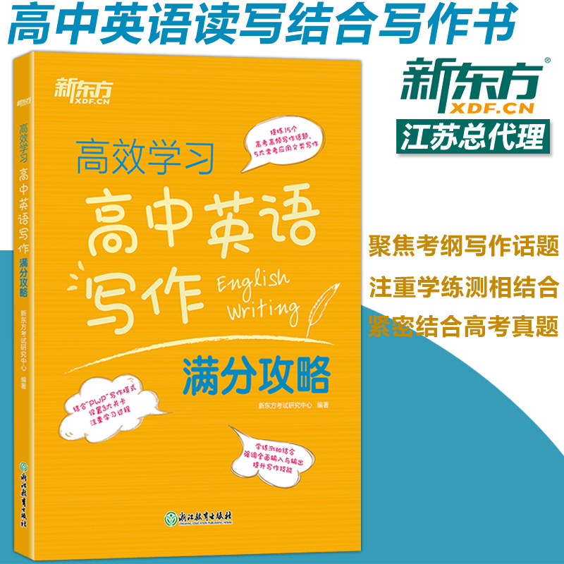 现货包邮 新东方 高效学习高中英语写作满分攻略 备考2022常考应用文写作高考英语作文全国卷高考英语写作真题 高考大纲和历年真题属于什么档次？