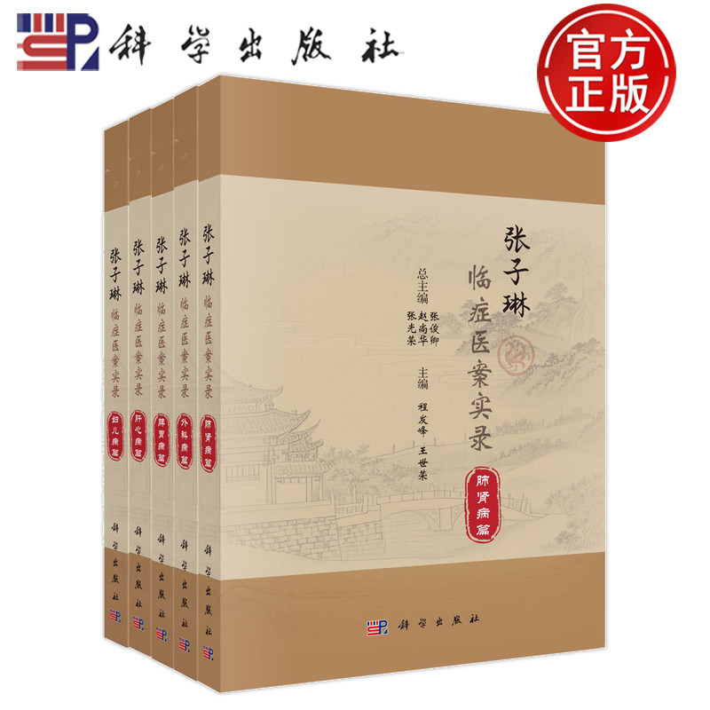 官方店】全5册 张子琳临症医案实录 妇儿病肝心病脾胃病外科病肺肾病张俊卿赵尚华供中医临床医师阅读书籍9787030816610科学出版社