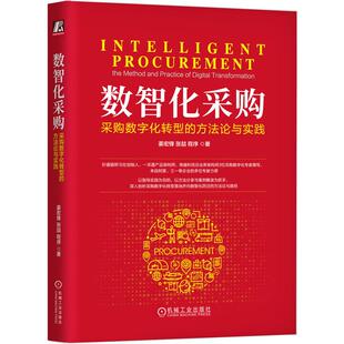 机工 数智化采购：采购数字化转型的方法论与实践 姜宏锋 张喆 程序