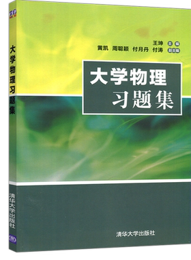 大学物理习题集清华大学出版社