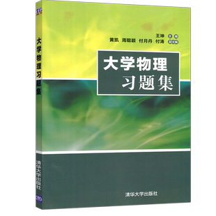 YS包邮 清华 大学物理习题集 王坤 黄凯 周聪颖 付月丹 付涛 清华大学出版社