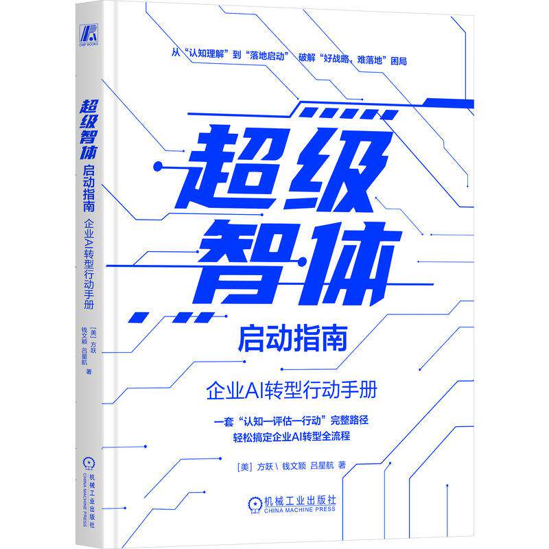 官方正版 超级智体启动指南：企业AI转型行动手册 [美]方跃 钱文颖 吕星航 机械工业出版社图片