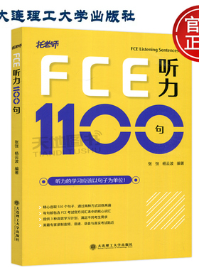 正版包邮 大连理工 剑桥PCE听力1100句 听力句子 托老师 张弢杨云波编著 剑桥通用英语五级考试FPET听力练习 大连理工出版社