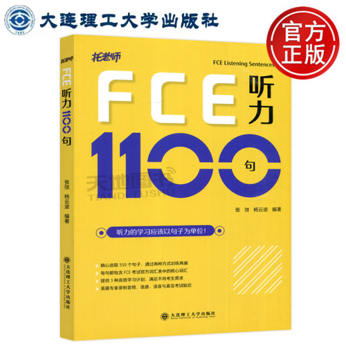 正版包邮 大连理工 剑桥FCE听力1100句 听力句子 托老师 张弢杨云波编著 剑桥通用英语五级考试FPET听力练习 大连理工出版社