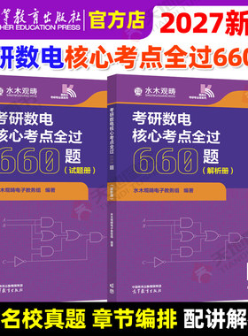 正版包邮 2027考研数电核心考点全过660题 水木观畴电子教务组 组编 考研辅导用书精选题源题库 水木珞研 数电考研 高等教育出版社