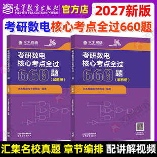 正版包邮 考研数电核心考点全过660题 水木观畴电子教务组 组编 考研辅导用书精选题源题库 水木珞研 数电考研 高等教育出版社