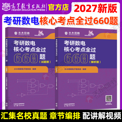 正版包邮 2027考研数电核心考点全过660题 水木观畴电子教务组 组编 考研辅导用书精选题源题库 水木珞研 数电考研 高等教育出版社
