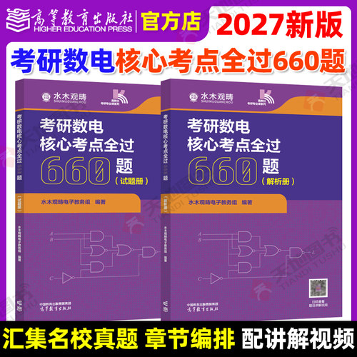 正版包邮 考研数电核心考点全过660题 水木观畴电子教务组 组编 考研辅导用书精选题源题库 水木珞研 数电考研 高等教育出版社