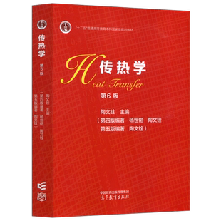 正版包邮 高教 传热学 第6版第六版 陶文铨 十二五普通高等教育本科国家级规划教材 高等教育出版社