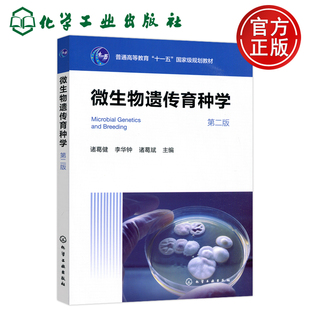 现货包邮 微生物遗传育种学 第二版第2版 诸葛健 生物工程发酵工程生物制药生物化工生物技术食品工程应用微生物学 化学工业出版社