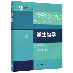 现货包邮 微生物学 第2版 第二版 邓子新 陈峰 本书可作为高等院校生物技术、生物工程等专业的教学用书 高等教育出版社