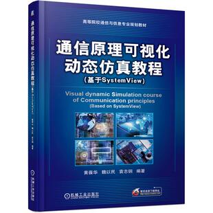魏以民 机工 黄葆华 基于SystemView 编著 通信原理可视化动态仿真教程