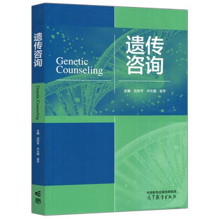 现货包邮 遗传咨询 沈亦平 卢大儒 安宇 生物科学 遗传学 适应新的基因组医学发展有遗传咨询服务能力的人才 高等教育出版社