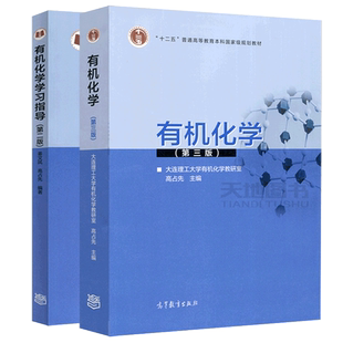 大连理工 有机化学 第三版第3版 教材+学习指导 第二版第2版 高占先 考研参考用书 大学化学教材 基础有机化学原理 高等教育出版社