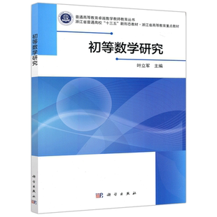 现货包邮 科学 初等数学研究 叶立军 本书可作为高等师范学院的全日制本科生研究生及教育硕士的教材或参考书 科学出版社