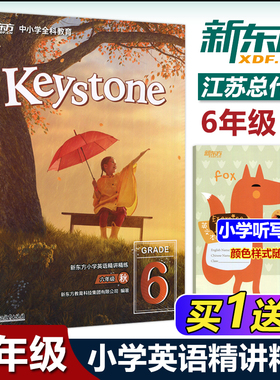 正版包邮 Keystone 新东方小学英语精讲精练：六年级秋（基础版标准版）6年级（学生用书+练习册+参考答案）浙江教育出版社