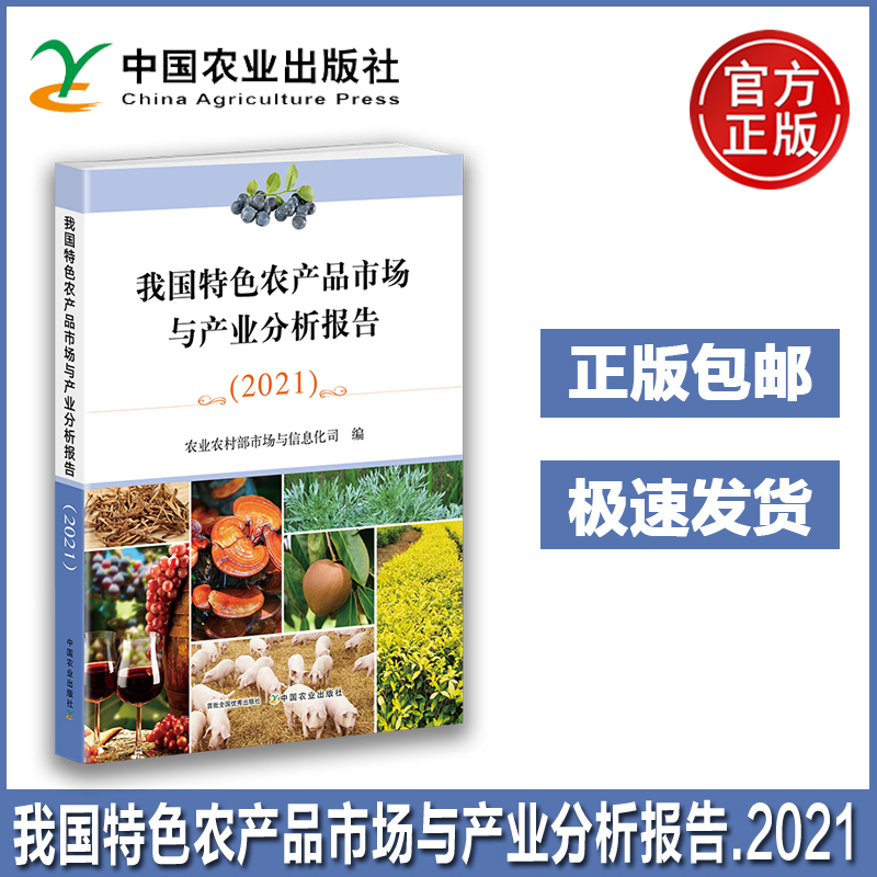 我国特色农产品市场与产业分析报告（2021） 农业农村部市场与信息化司 乡村振兴出版分社 巩固拓展脱贫攻坚成果助力乡村振兴 农业
