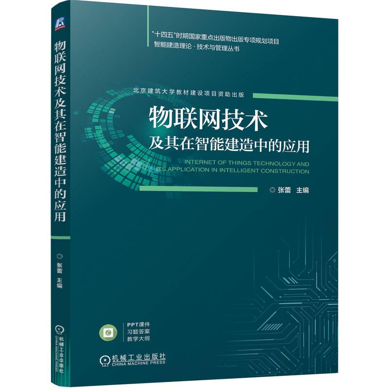 机工  物联网技术及其在智能建造中的应用 张蕾
