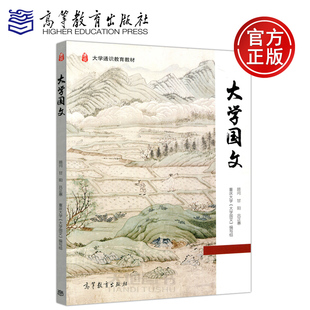 大学通识教育教材大学语文课教材 社 编写组 高等教育出版 大学教材 高等学校教材 吕正惠 甘阳 顾问 重庆大学 大学国文
