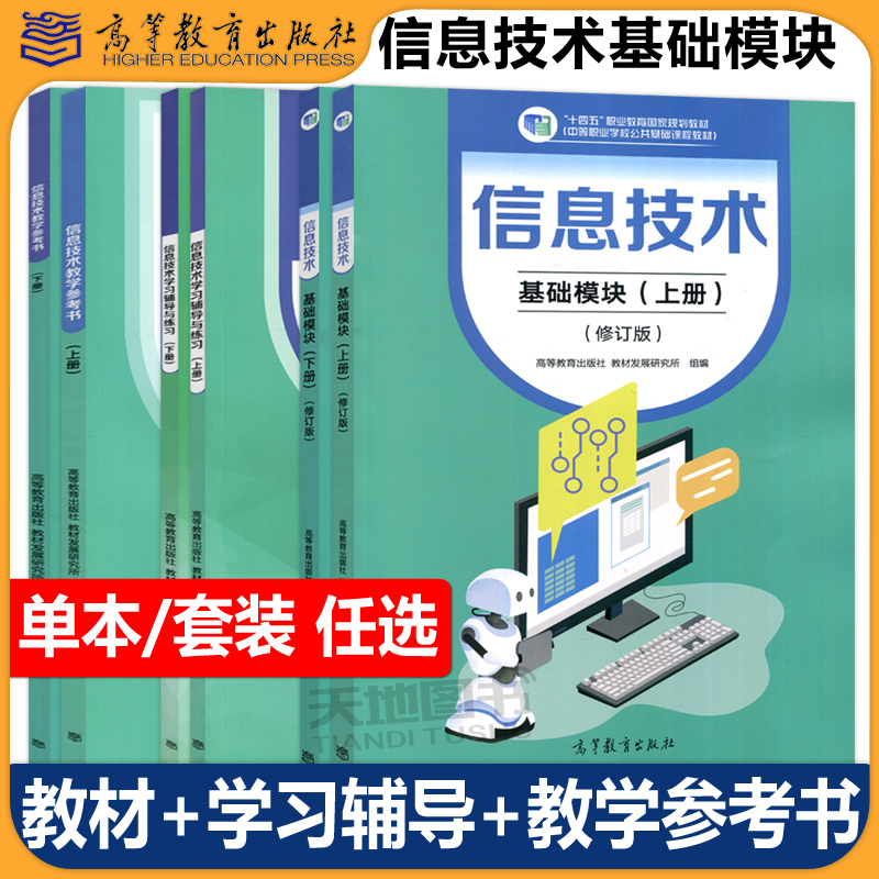 信息技术 基础模块 上下册教材+学习辅导与练习+教学参考书中等职业学校公共基础课程教材中职教材计算机教材教科书高等教育出版社
