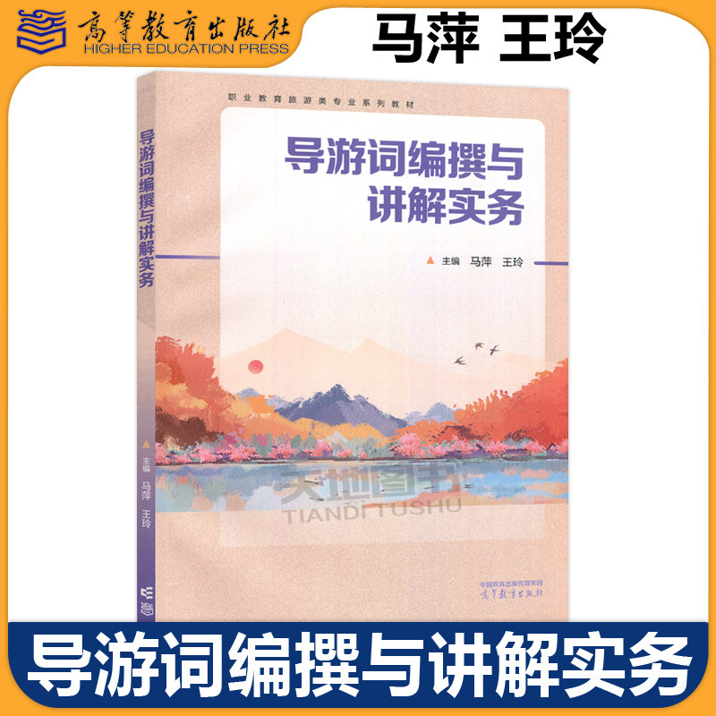 正版包邮 导游词编撰与讲解实务 马萍 王玲 职业教育旅游类专业系列教材 高等教育出版社