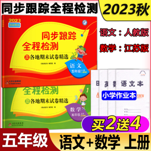 现货新版 2023秋亮点给力考点激活同步跟踪全程检测及各地期末试卷精选 语文人教版数学苏教版五年级上册5年级同步期中期末考试卷