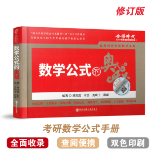 手册 安 2026考研数学 数学一数二数三考研数学公式 定理 奥秘 金榜 数学公式 可搭李永乐王式 现货 考研高等数学微积分公式 包邮
