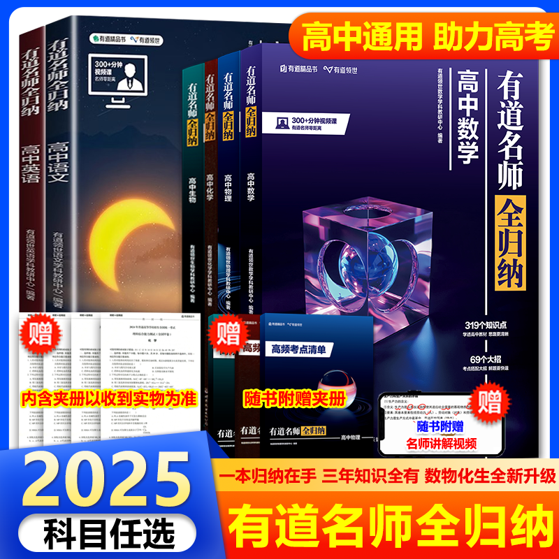 网易有道名师全归纳重点知识归