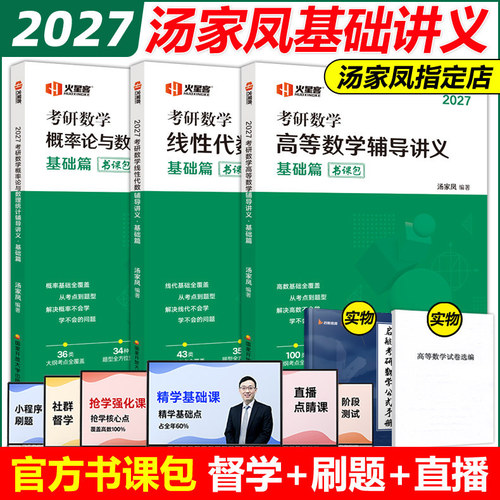 现货2027汤家凤考研数学高数线代