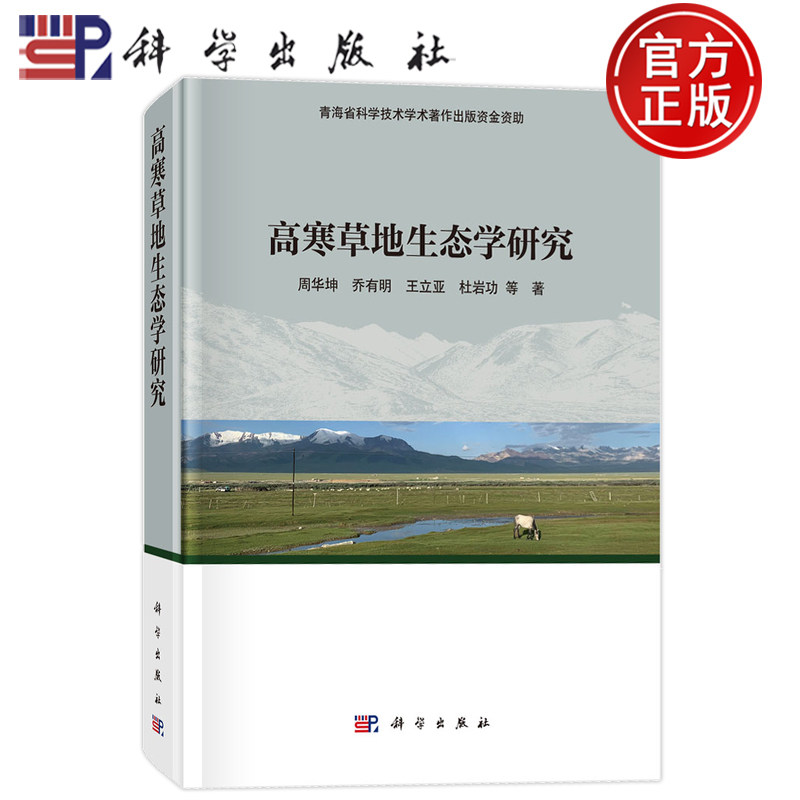 现货速发】高寒草地生态学研究 周华坤 乔有明 王立亚 杜岩功 科学出版社 9787030774910
