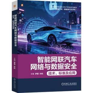 官方正版 智能网联汽车网络与数据安全：技术、标准及应用 罗蕾  孙航 机械工业出版社