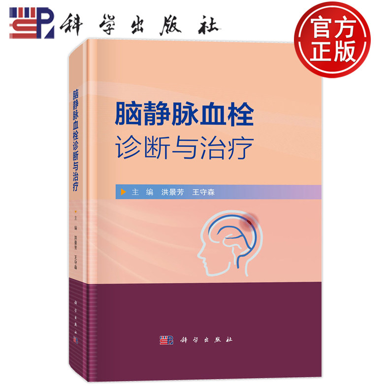 脑静脉血栓诊断与治疗洪景芳