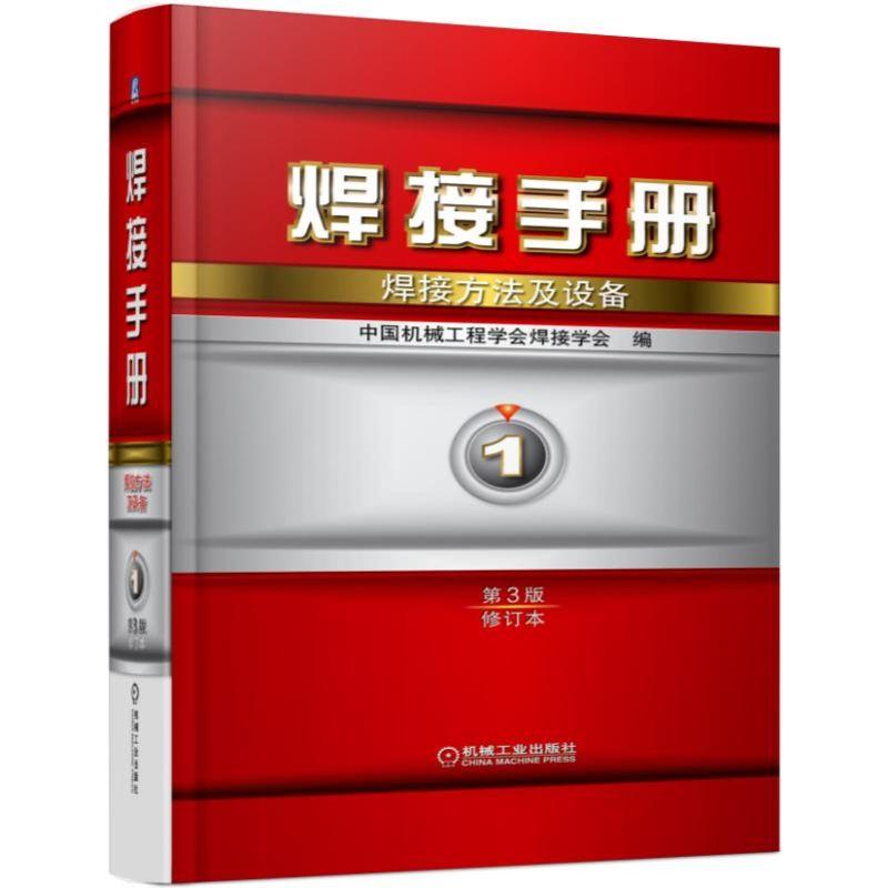 机工 焊接手册 焊接方法及设备 第1卷 第3版(修订本) 吴毅雄