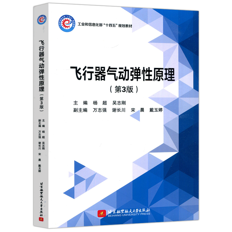 北航飞行器气动弹性原理第3版