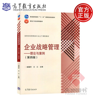 现货包邮 企业战略管理 理论与案例 第四版4版 高等教育出版社 十一五规划教材 高等学校管理类专业主干课程教材