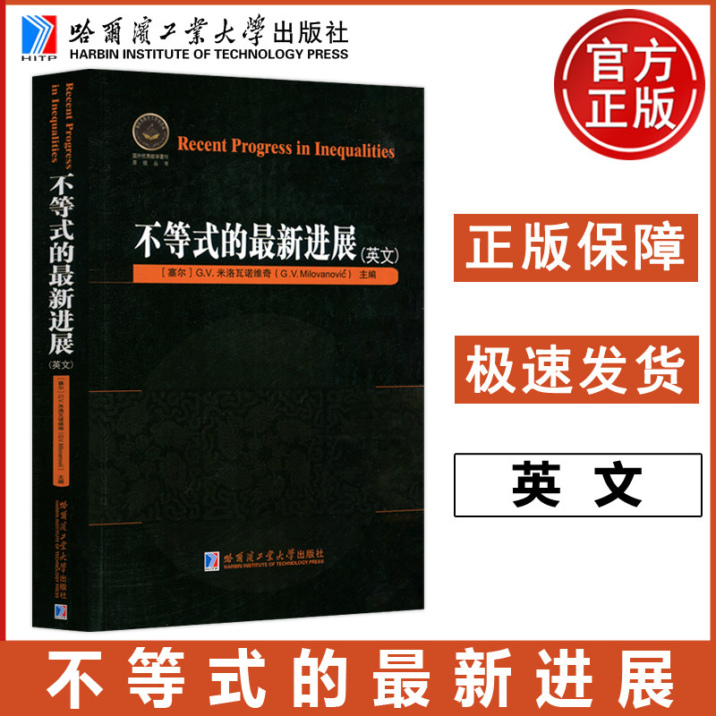 正版包邮 哈工大 不等式的最新进展 （英文）[赛尔]G.V.米洛瓦诺维奇 主编 国外优秀数学著作原版丛书 哈尔滨工业大学出版社